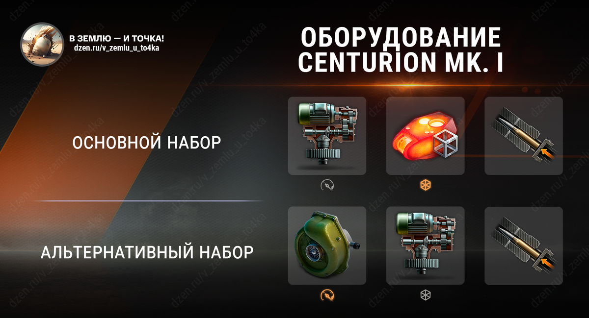 Оборудование для Centurion Mk. I (World of Tanks / Мир танков)