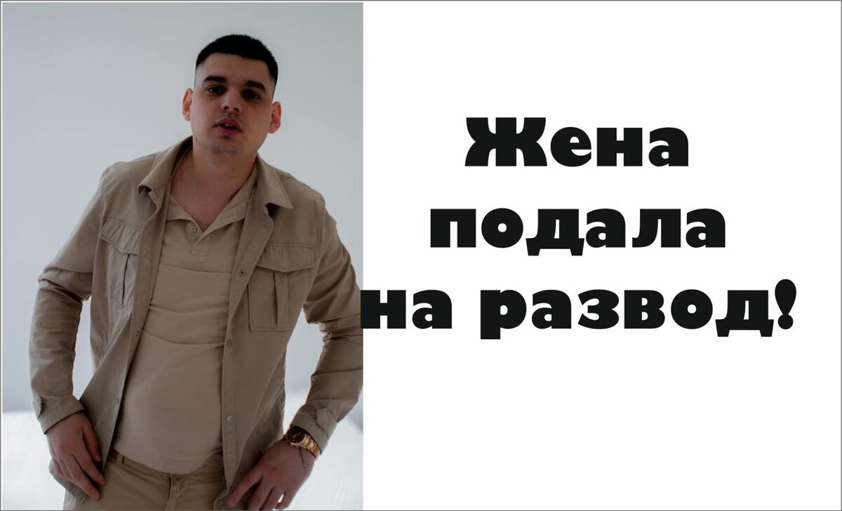 Жена подала на развод! Как ее вернуть?