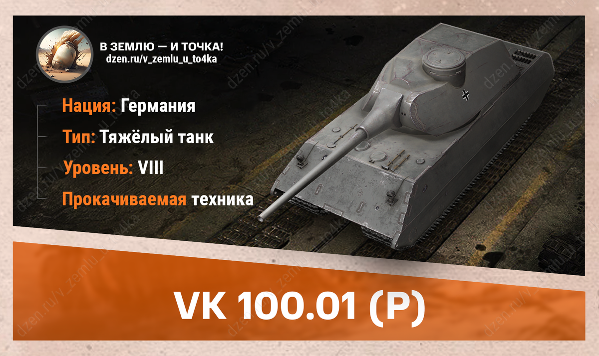 VK 100.01 (P) - немецкий прокачиваемый ТТ 8 уровня