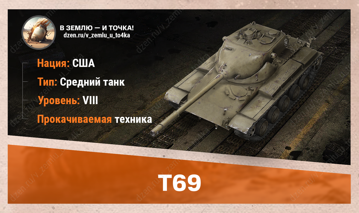 T69 – американский прокачиваемый СТ 8 уровня