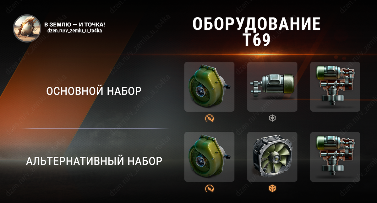 Оборудование для T69 (World of Tanks / Мир танков)