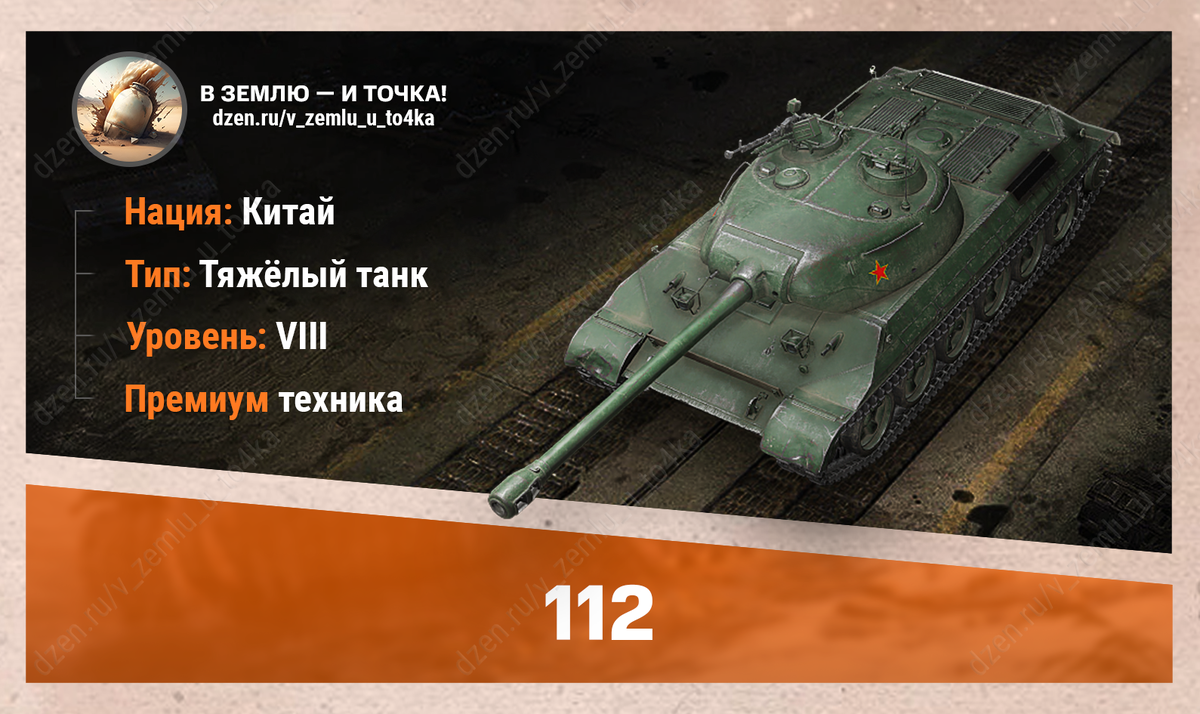 112 - китайский премиум ТТ 8 уровня