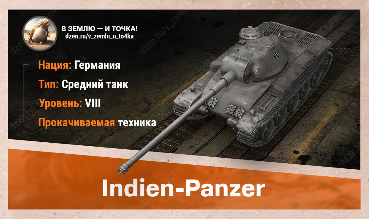 Indien-Panzer – немецкий прокачиваемый СТ 8 уровня