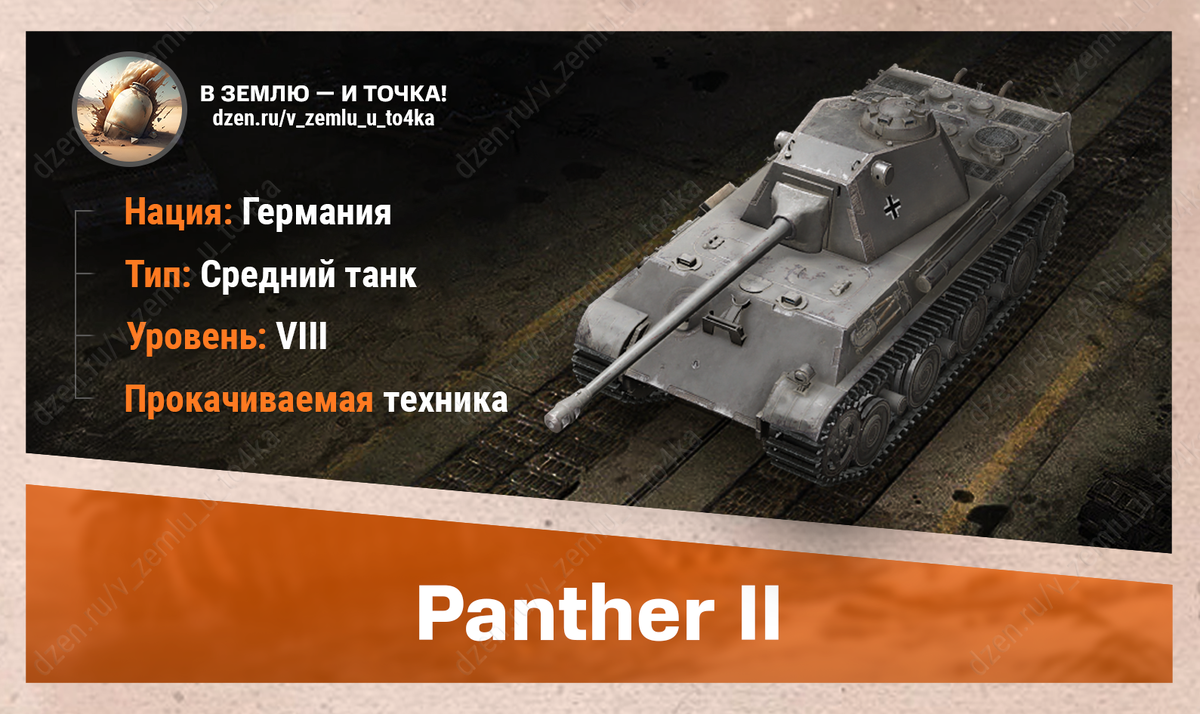 Panther II – немецкий прокачиваемый СТ 8 уровня