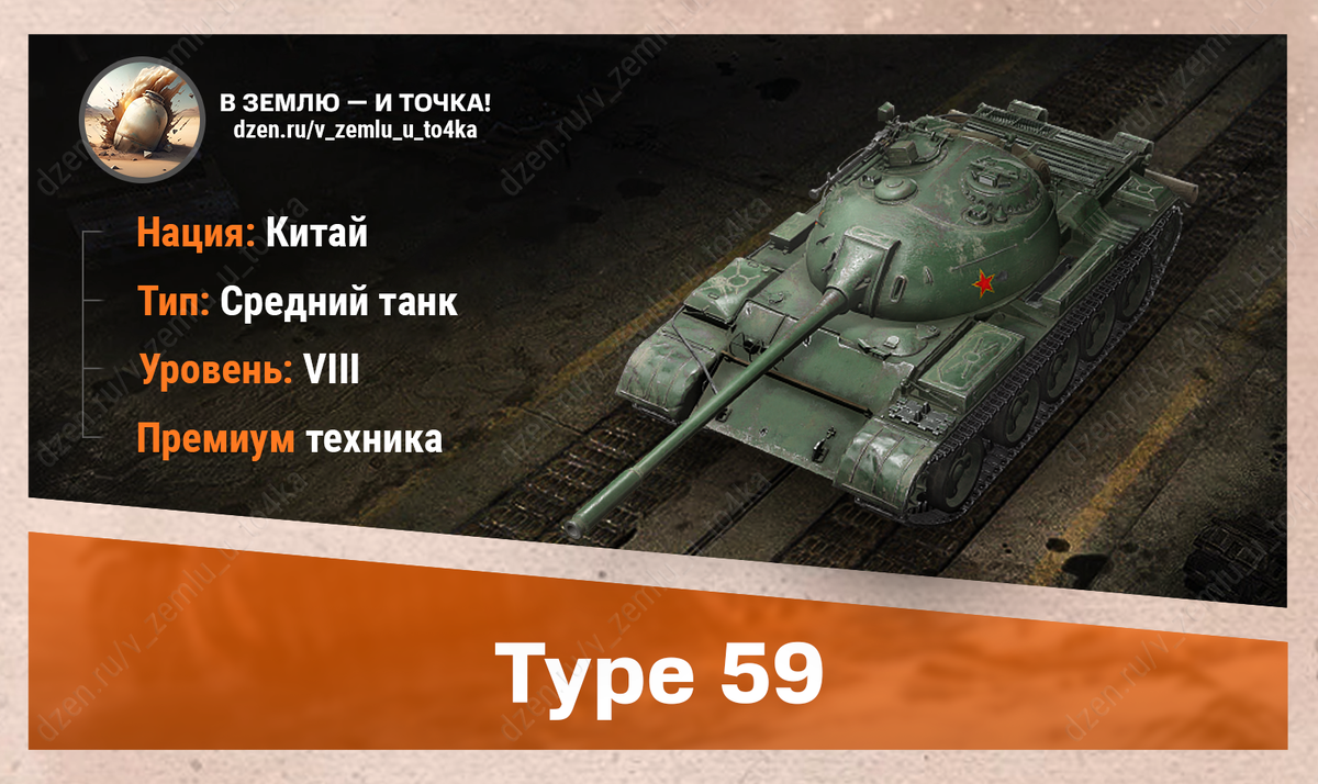 Type 59 – китайский премиум СТ 8 уровня