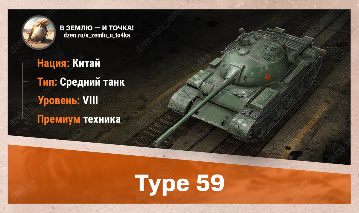 Type 59 - китайский премиум СТ 8 уровня