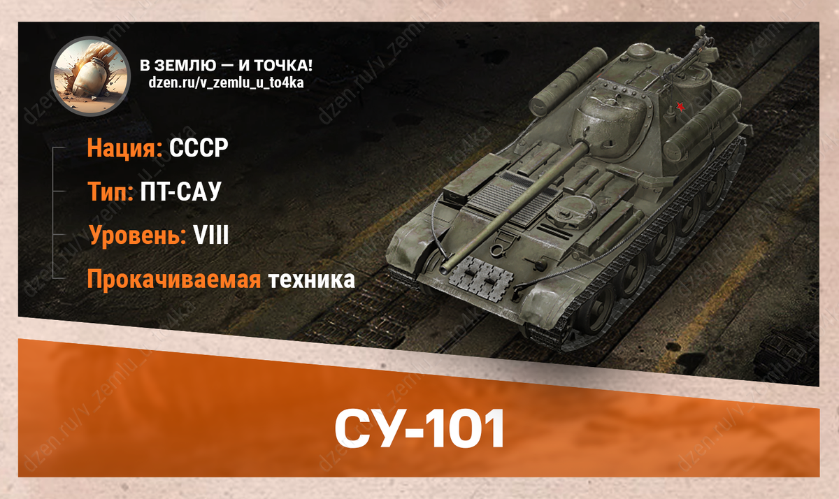 СУ-101 – советская прокачиваемая ПТ-САУ 8 уровня