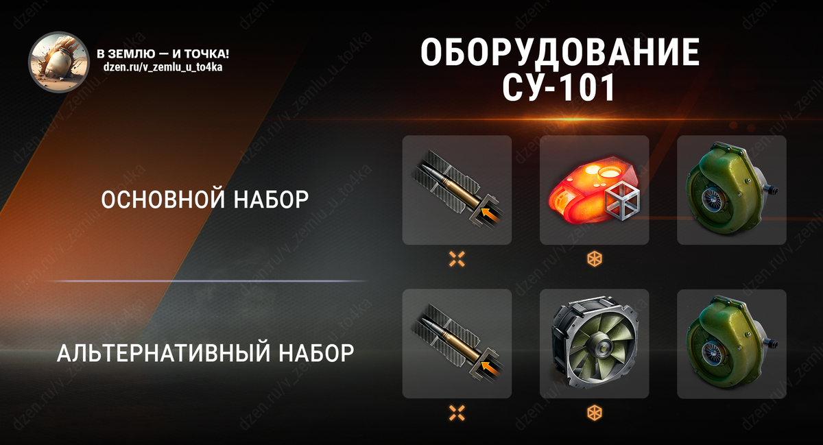 Оборудование для СУ-101 (World of Tanks / Мир танков)