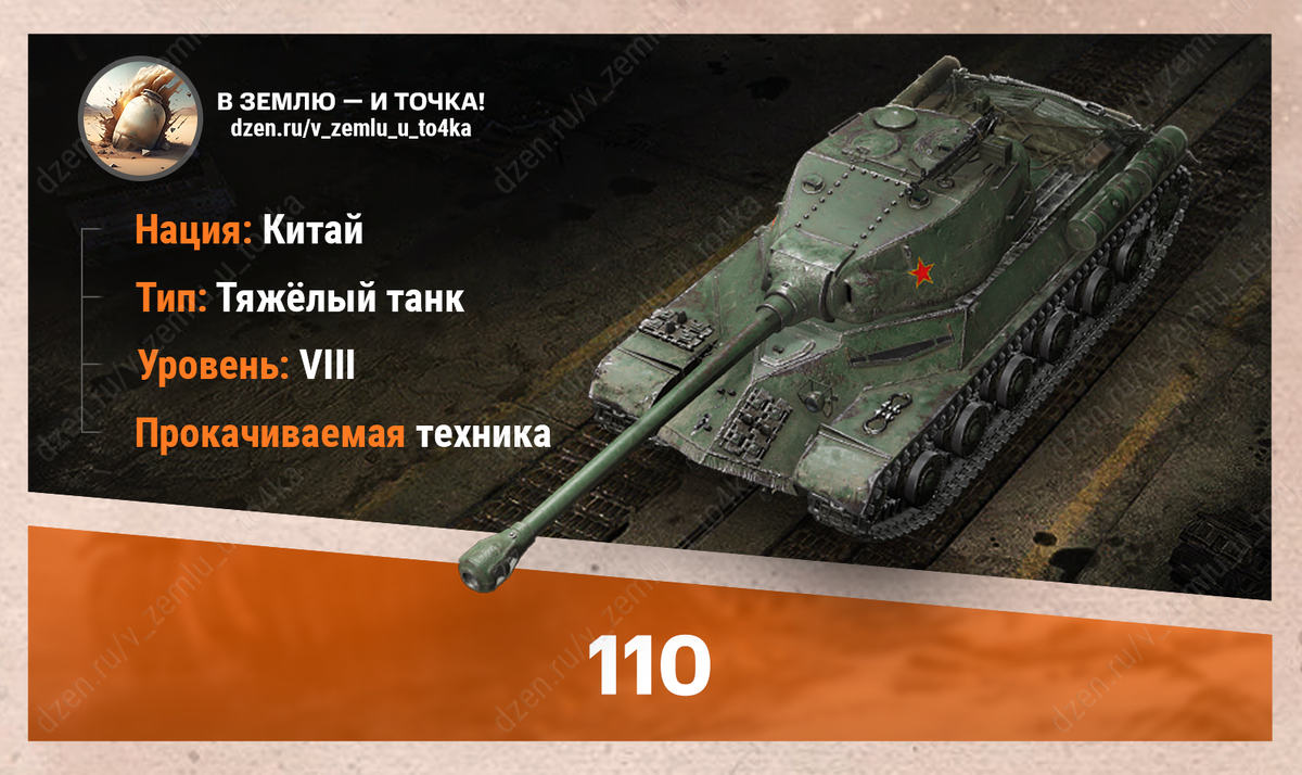 110 – китайский прокачиваемый ТТ 8 уровня