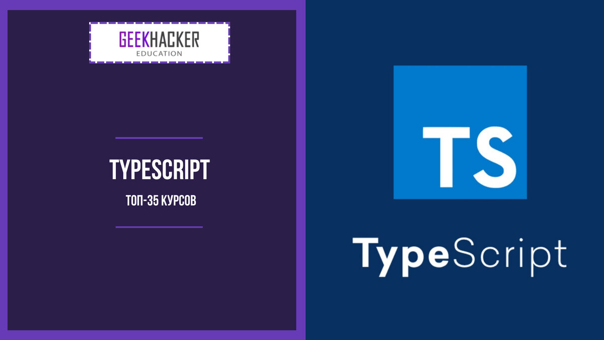 ТОП-35: Курсы по TypeScript (2024) +Бесплатные — Обучение с нуля |  GeekHacker.ru - Education | Дзен