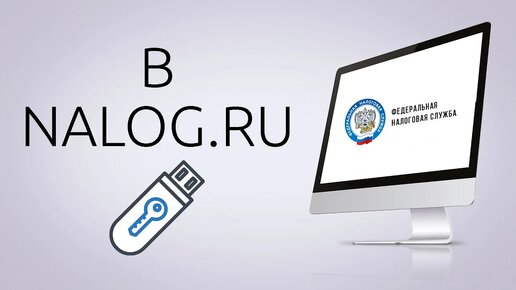 Как подключиться к налог ру через ЭЦП?