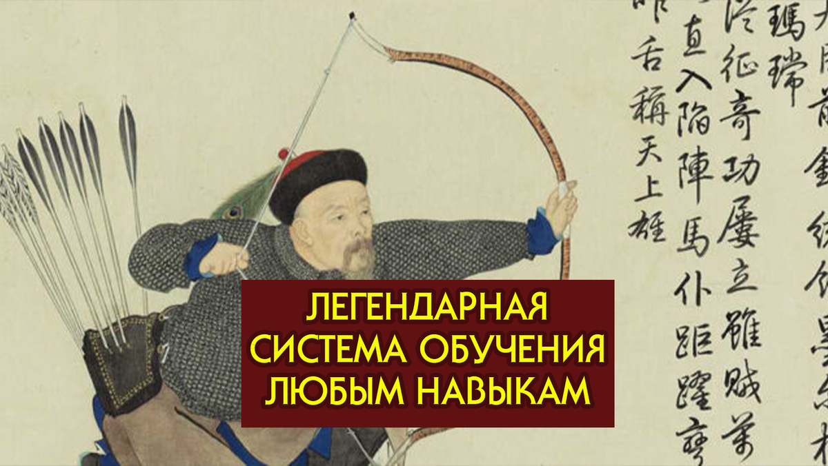Легендарная система обучения любым навыкам от величайшего самурая-лучника