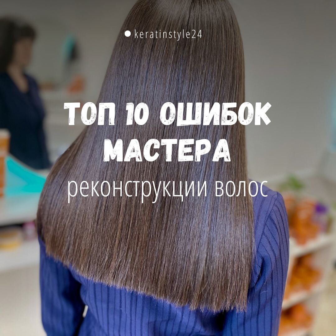 Топ 10 ошибок мастера реконструкции волос. | keratinstyle24 | Дзен