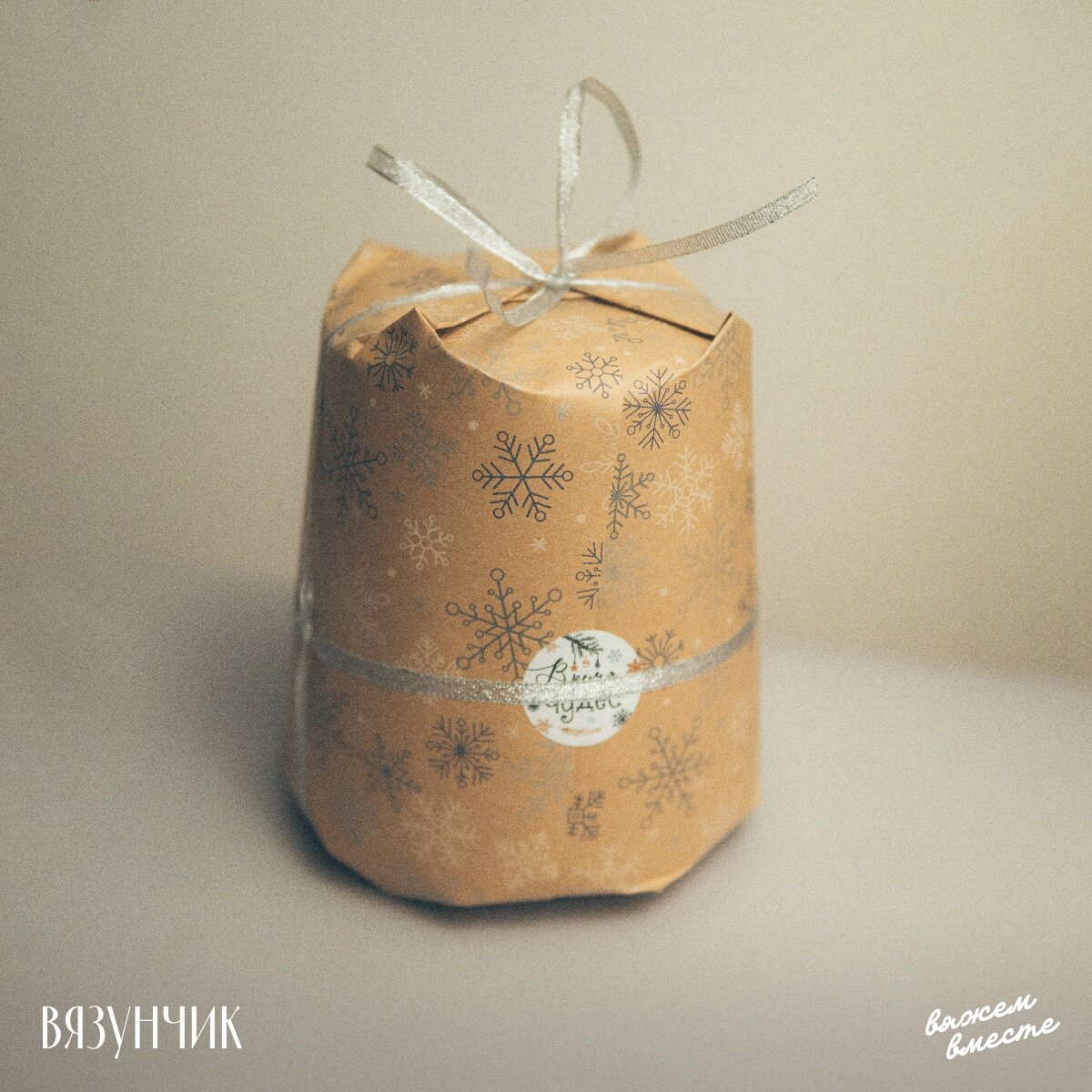 Так я упаковываю бобинки