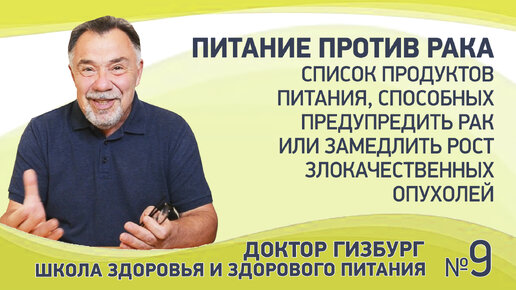 下载视频: Питание против рака. Список продуктов питания, способных предупредить рак или замедлить рост злокачественных опухолей.