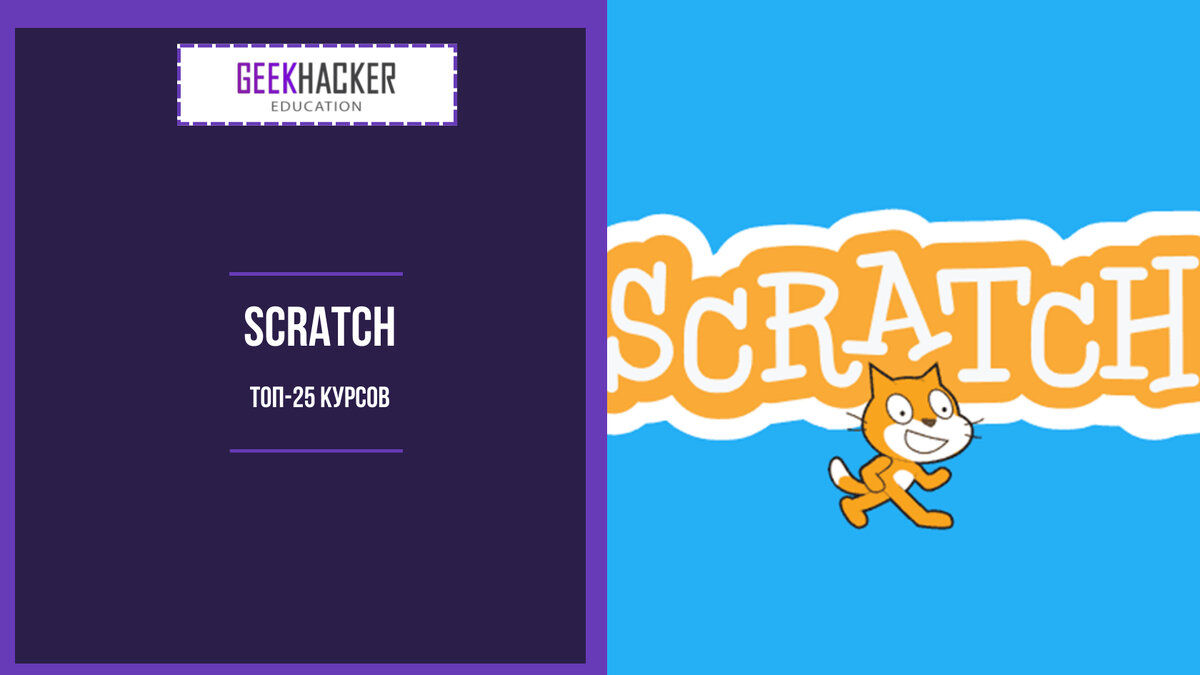 ТОП-25: Курсы по Scratch (2024) +Бесплатные — Обучение с нуля |  GeekHacker.ru - Education | Дзен