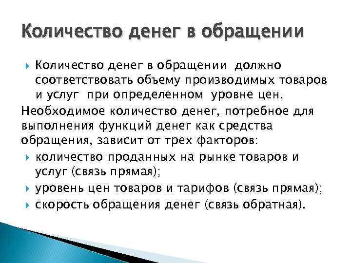 Для чего нужен денежный код. Количество денег в обращении зависит. От чего зависит количество денег в обращении. Необходимое количество денег это. Количество денег необходимых для обращения.