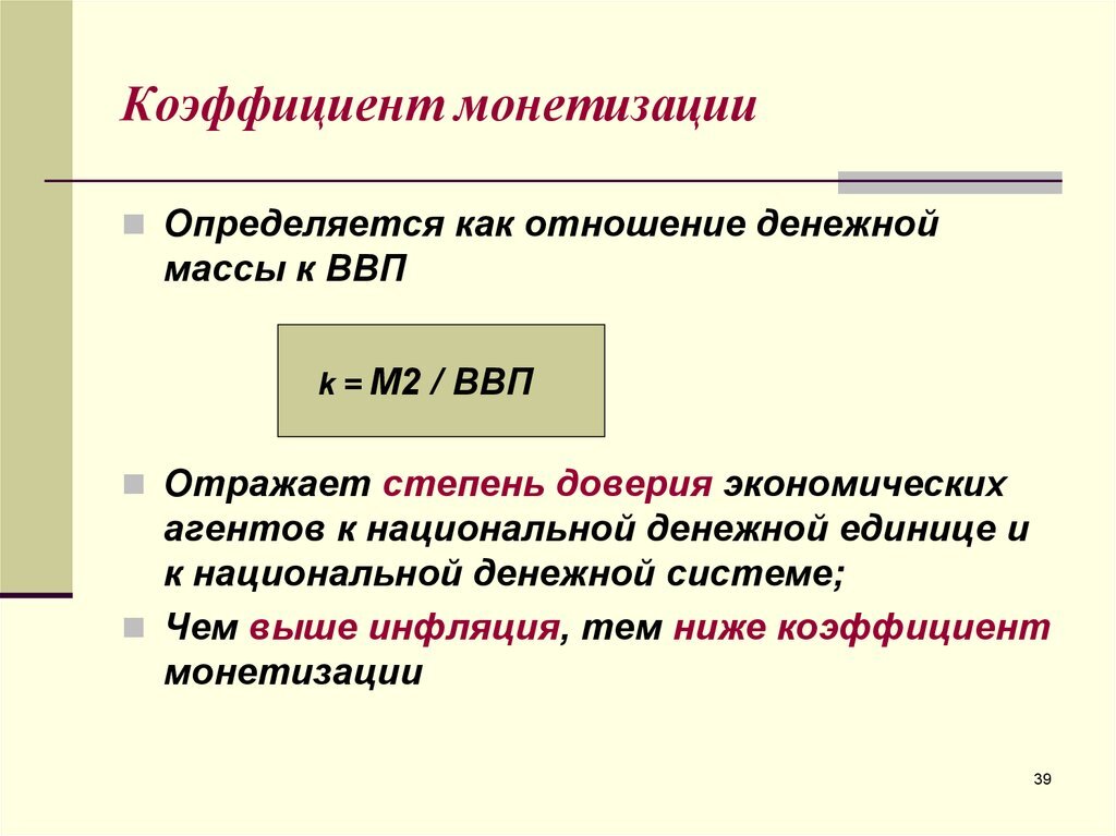 Коэффициент монетизации экономики формула. Уровень монетизации экономики формула. Коэффициент монетизации ВВП рассчитывается как отношение. Расчет коэффициента монетизации экономики.