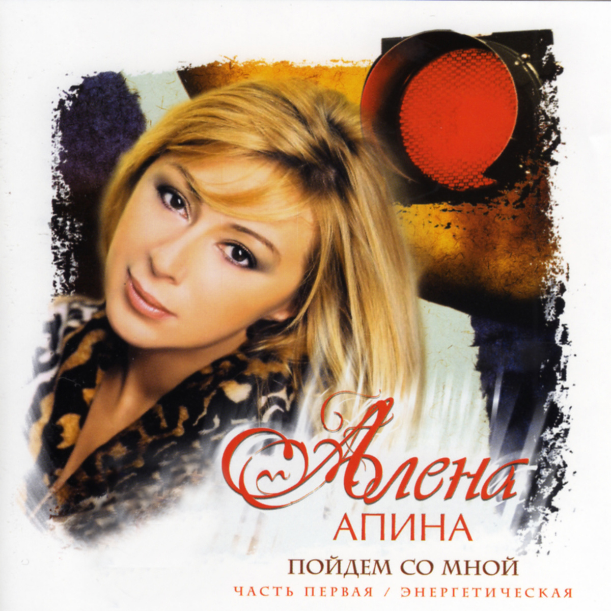 CD "Пойдем со мной / Энергетическая", 2003