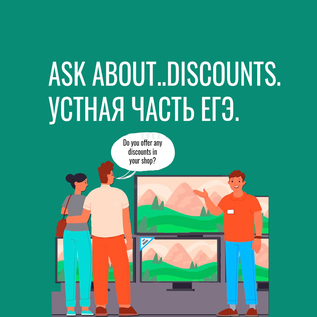 Ask about … discounts. Серия постов для отработки устной части ЕГЭ (задание 2 - как круто ты умеешь задавать вопросы).