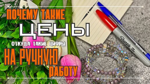 ЦЕНЫ | ОТКУДА такие ЦИФРЫ | тссс... здесь про ДЕНЬГИ и РУЧНУЮ РАБОТУ