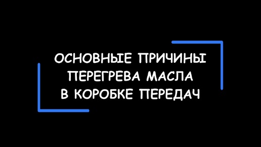 Основные причины перегрева масла в АКПП.