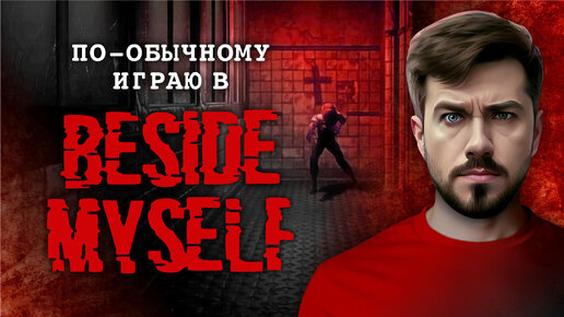 По-обычному играю в Beside Myself