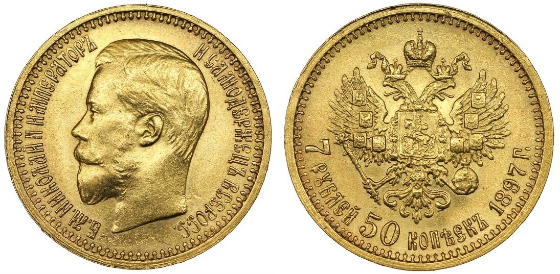 7 рублей 50 копеек 1897 года - золотая монета Российской Империи периода правления императора Николая II.