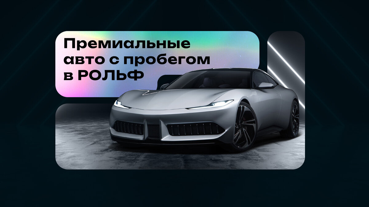 Премиальные авто с пробегом в РОЛЬФ | РОЛЬФ | Дзен