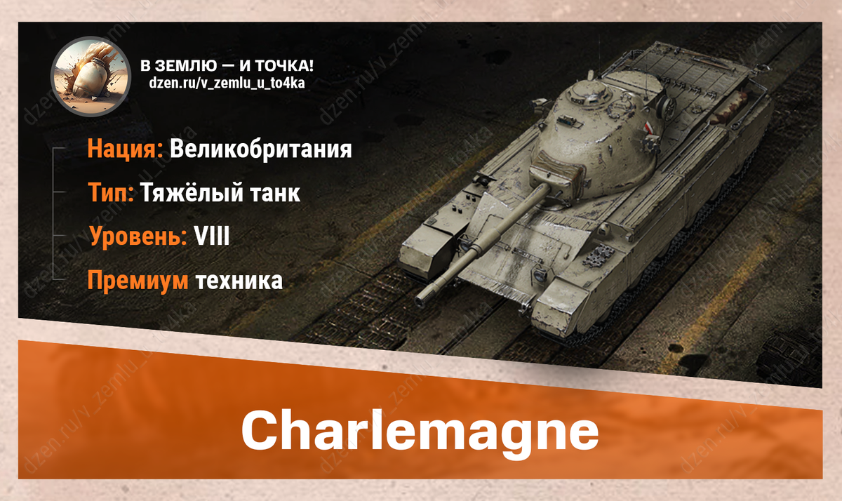 Charlemagne - британский премиум ТТ 8 уровня