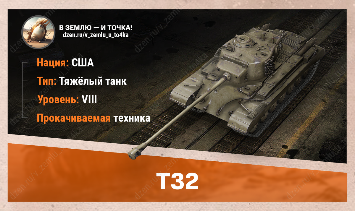 T32 – американский прокачиваемый ТТ 8 уровня