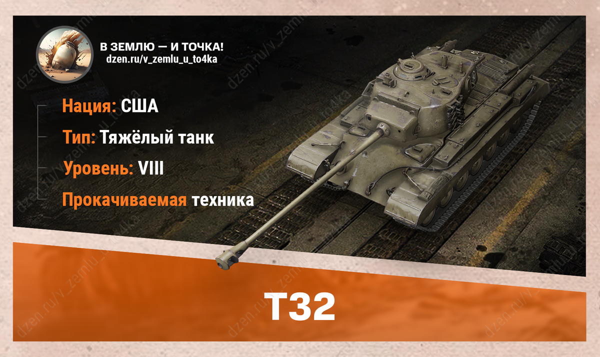 Оборудование для T32 | В землю — и точка! (World of Tanks / Мир Танков) |  Дзен