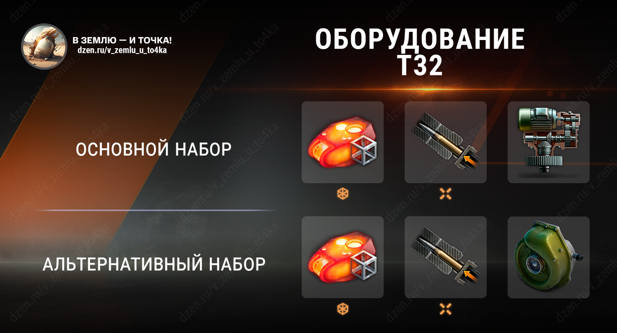 Оборудование для T32 (World of Tanks / Мир танков)