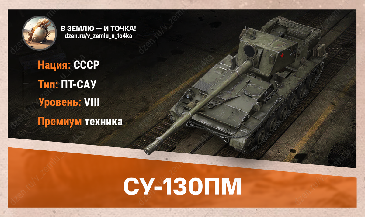 Оборудование для СУ-130ПМ | В землю — и точка! (World of Tanks / Мир  Танков) | Дзен