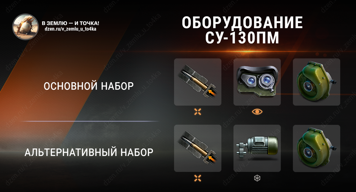 Оборудование для СУ-130ПМ (World of Tanks / Мир танков)