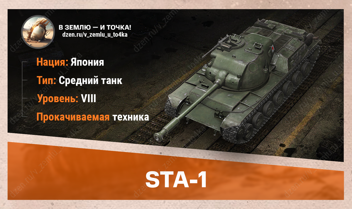 STA-1 - японский прокачиваемый СТ 8 уровня