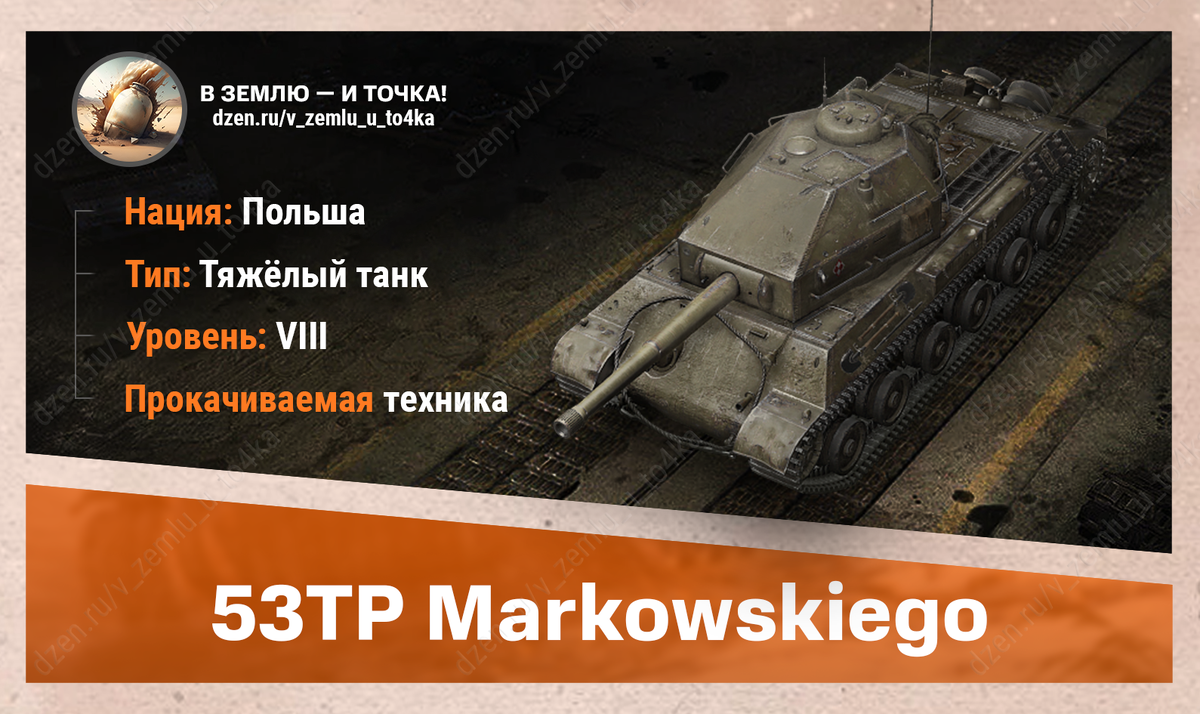 53TP Markowskiego - польский прокачиваемый ТТ 8 уровня