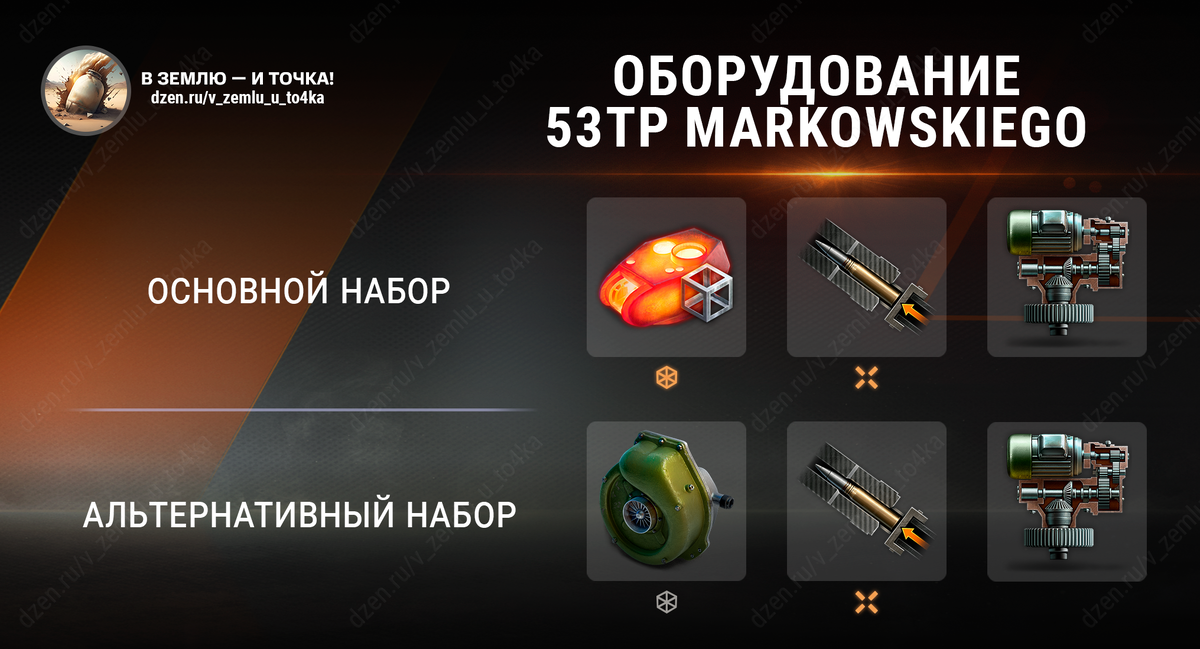 Оборудование для 53TP Markowskiego (World of Tanks / Мир танков)