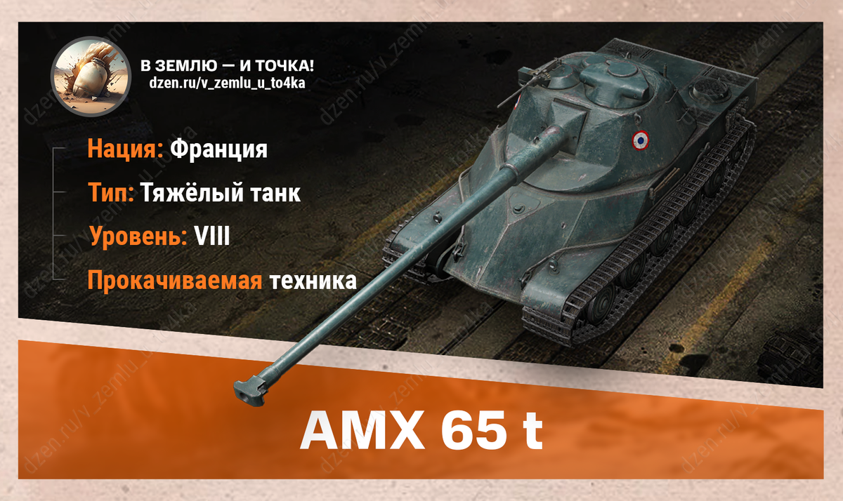 AMX 65 t - французский прокачиваемый ТТ 8 уровня