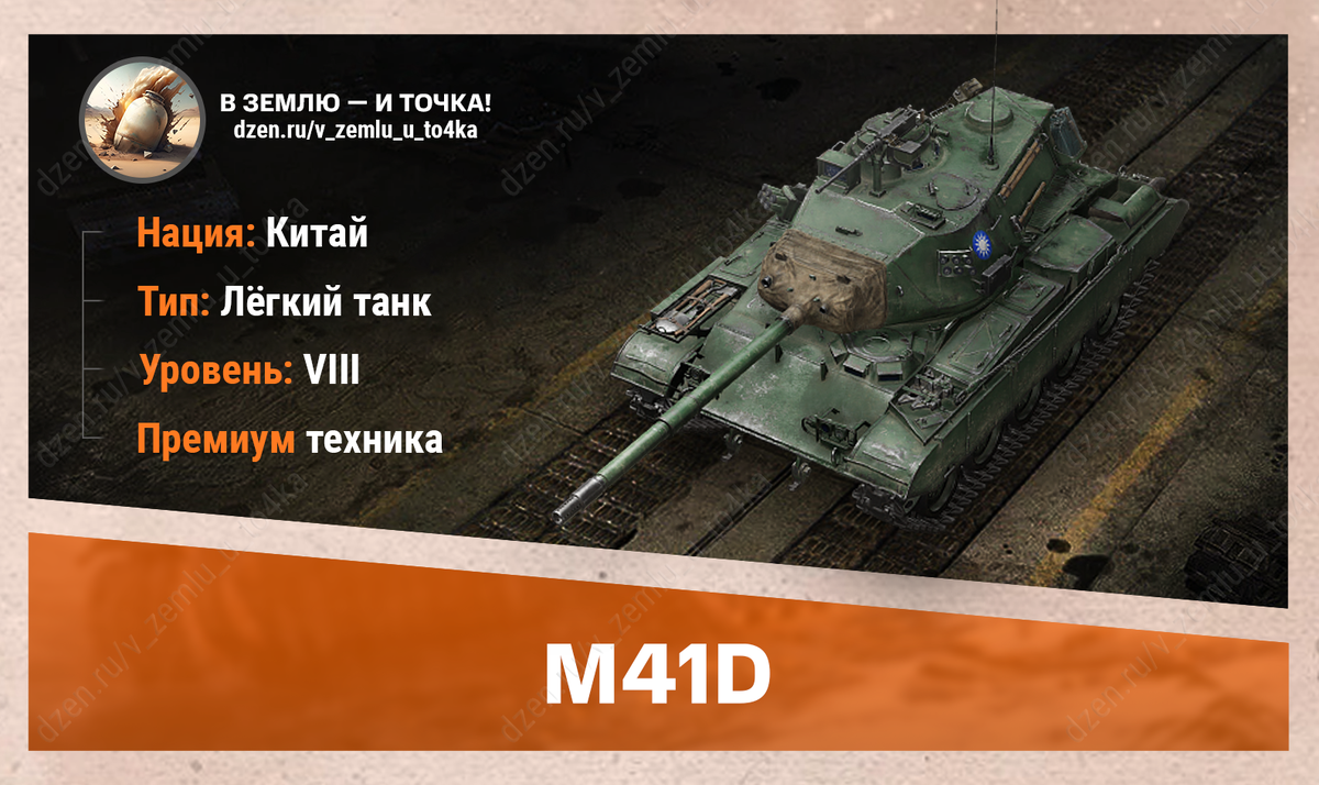 M41D – китайский премиум ЛТ 8 уровня