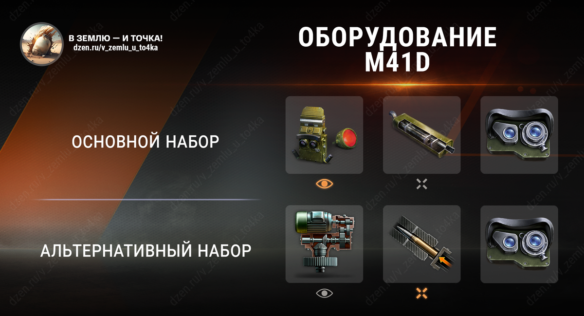 Оборудование для M41D (World of Tanks / Мир танков)