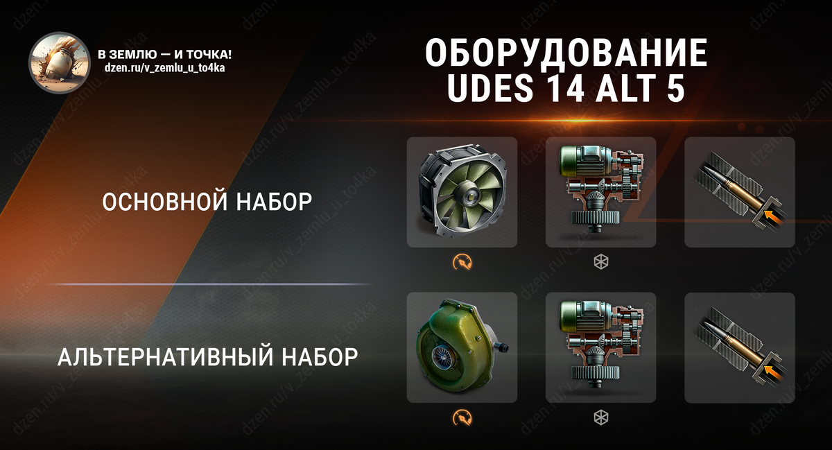 Оборудование для UDES 14 Alt 5 (World of Tanks / Мир танков)