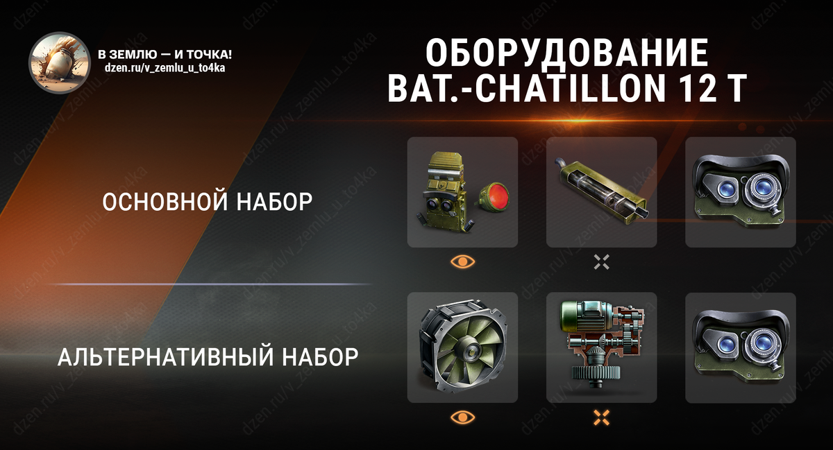 Оборудование для Bat.-Châtillon 12 t (World of Tanks / Мир танков)