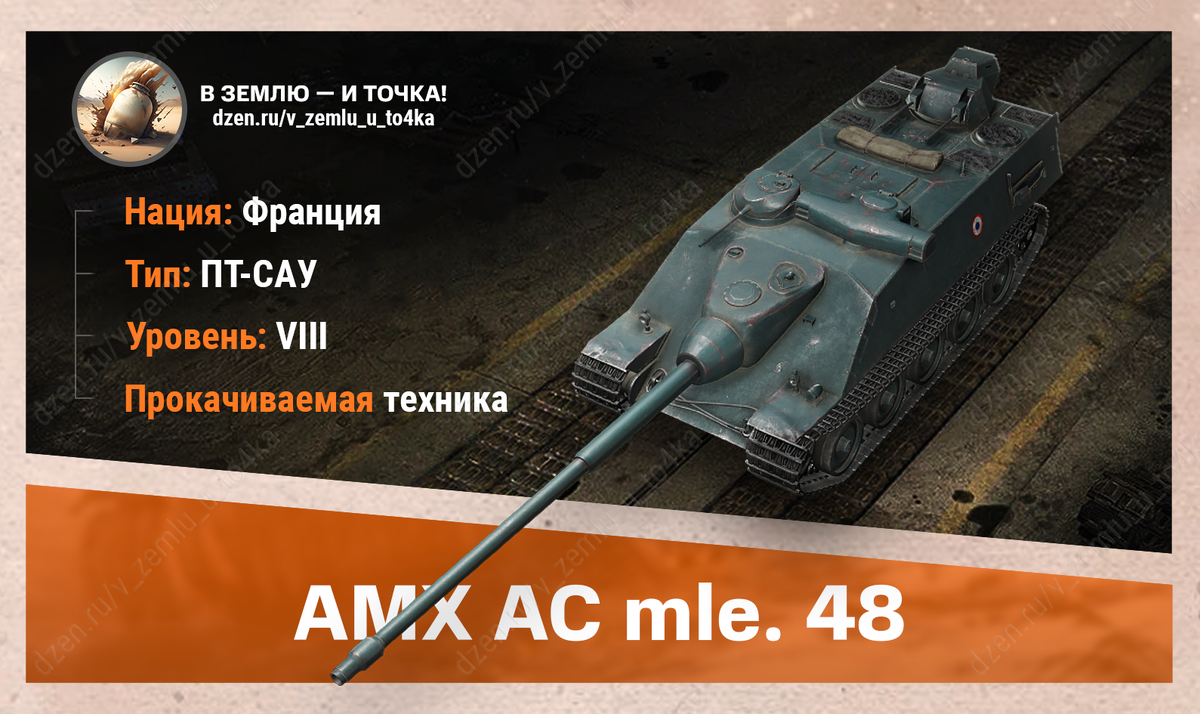 AMX AC mle. 48 - французская прокачиваемая ПТ-САУ 8 уровня