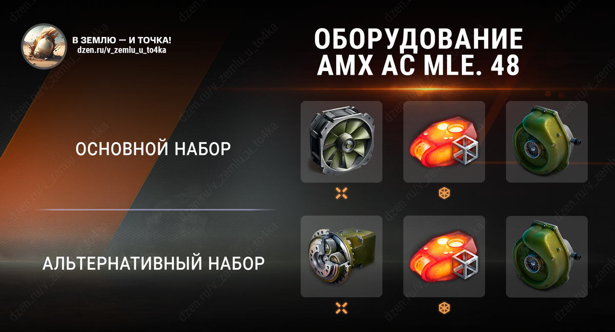 Оборудование для AMX AC mle. 48 (World of Tanks / Мир танков)
