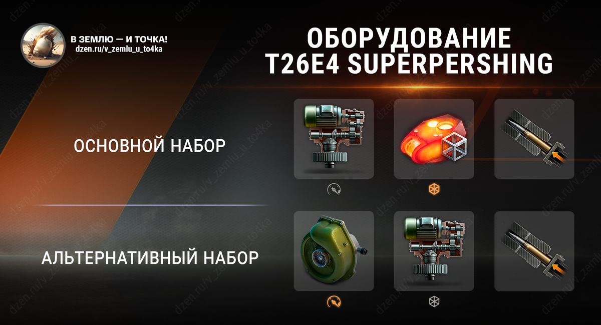 Оборудование для T26E4 SuperPershing (World of Tanks / Мир танков)