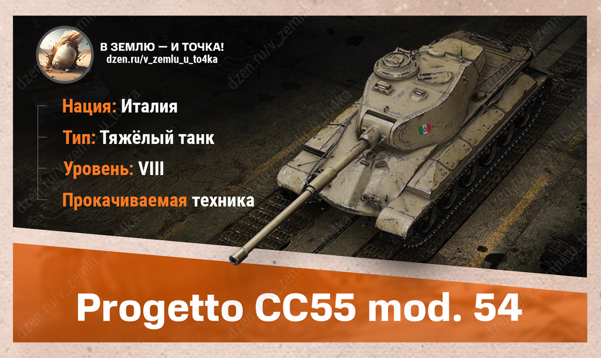 Progetto CC55 mod. 54 – итальянский прокачиваемый ТТ 8 уровня