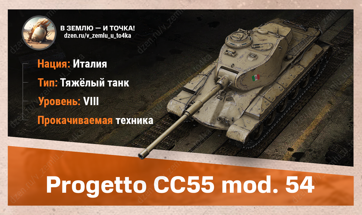 Progetto CC55 mod. 54 - итальянский прокачиваемый ТТ 8 уровня