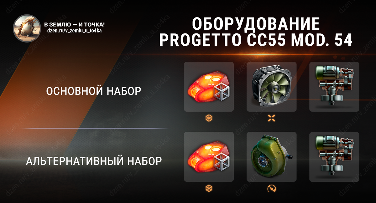 Оборудование для Progetto CC55 mod. 54 (World of Tanks / Мир танков)