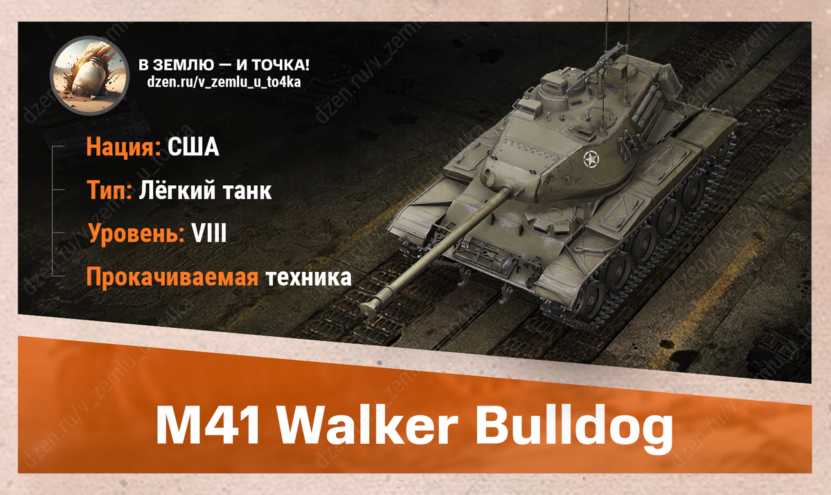 M41 Walker Bulldog - американский прокачиваемый ЛТ 8 уровня